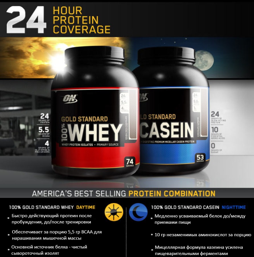 Сочетание Gold Standard 100% Casein и Gold Standard 100% Whey