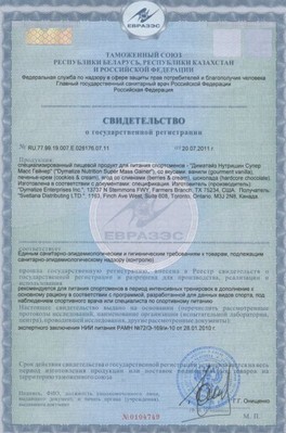 Dymatize - свидетельство 3