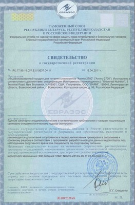 Universal Nutrition - свидетельство 3